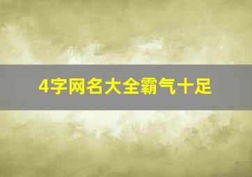 4字网名大全霸气十足