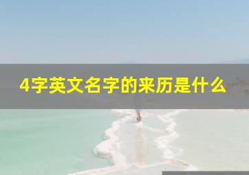 4字英文名字的来历是什么