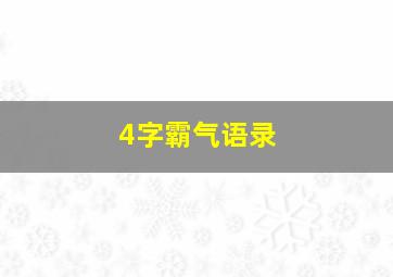 4字霸气语录