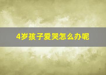 4岁孩子爱哭怎么办呢