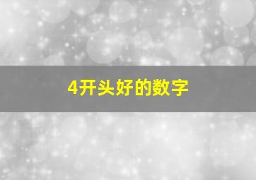 4开头好的数字