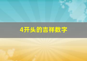 4开头的吉祥数字