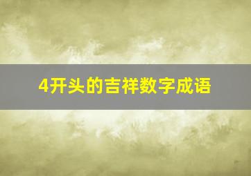 4开头的吉祥数字成语