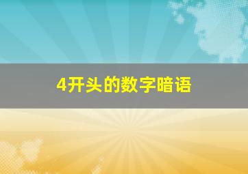 4开头的数字暗语