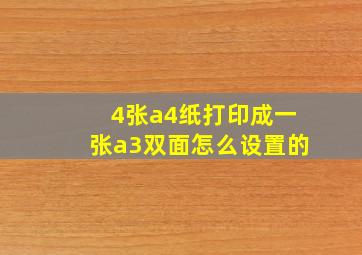 4张a4纸打印成一张a3双面怎么设置的