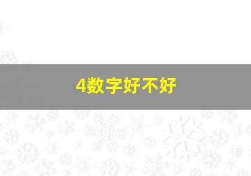 4数字好不好