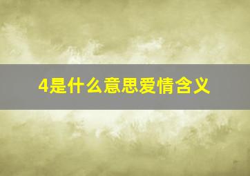 4是什么意思爱情含义