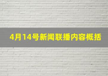 4月14号新闻联播内容概括