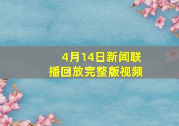 4月14日新闻联播回放完整版视频