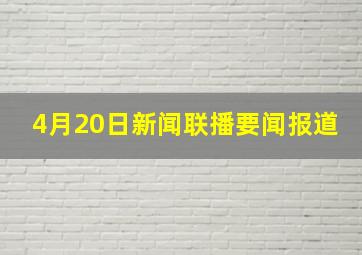 4月20日新闻联播要闻报道