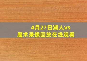 4月27日湖人vs魔术录像回放在线观看