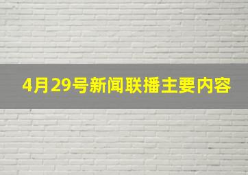 4月29号新闻联播主要内容