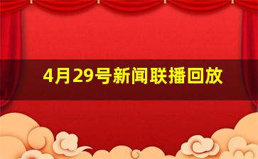 4月29号新闻联播回放