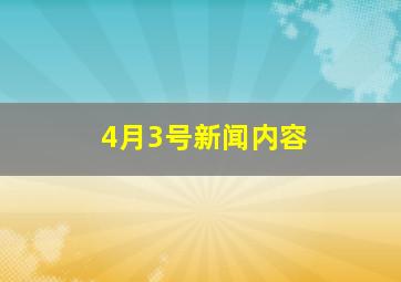 4月3号新闻内容