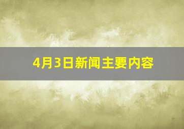 4月3日新闻主要内容