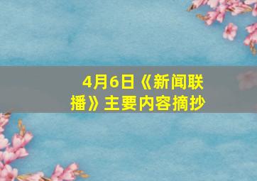 4月6日《新闻联播》主要内容摘抄