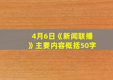 4月6日《新闻联播》主要内容概括50字