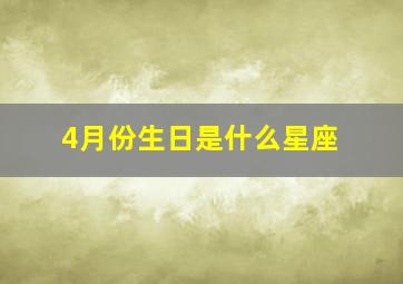 4月份生日是什么星座