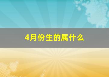 4月份生的属什么