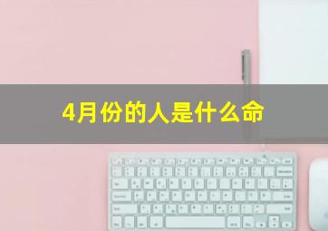 4月份的人是什么命