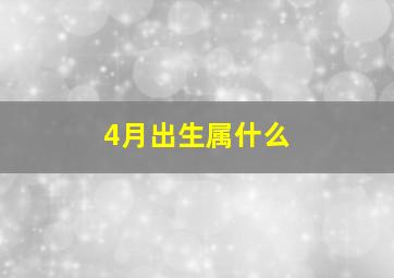 4月出生属什么