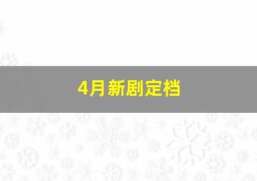 4月新剧定档