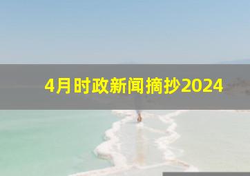 4月时政新闻摘抄2024