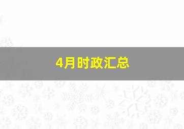 4月时政汇总