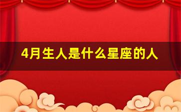 4月生人是什么星座的人