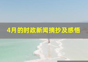 4月的时政新闻摘抄及感悟