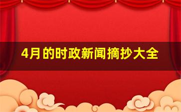 4月的时政新闻摘抄大全