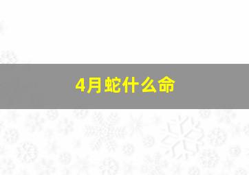 4月蛇什么命