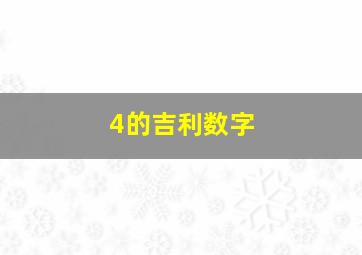 4的吉利数字