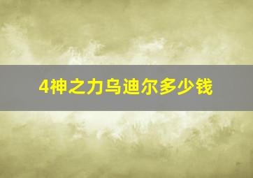 4神之力乌迪尔多少钱