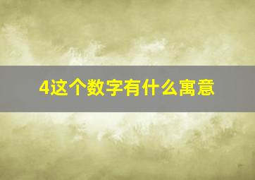 4这个数字有什么寓意