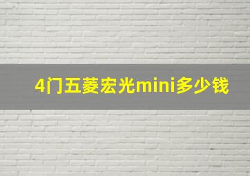 4门五菱宏光mini多少钱