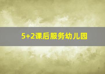 5+2课后服务幼儿园