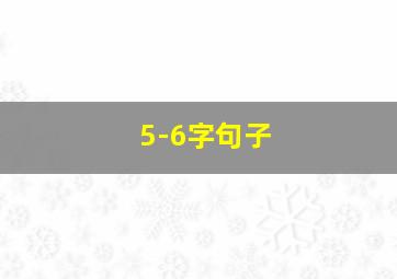 5-6字句子