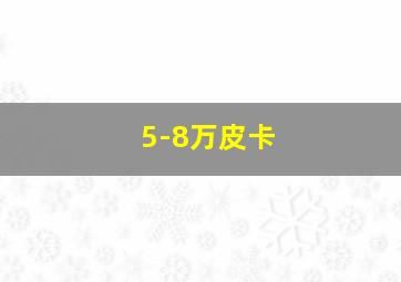 5-8万皮卡