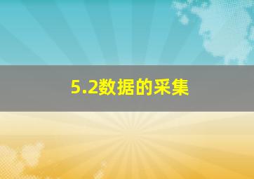 5.2数据的采集