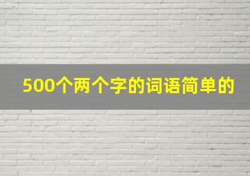 500个两个字的词语简单的