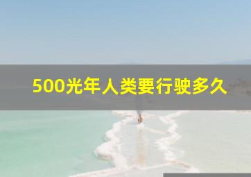 500光年人类要行驶多久