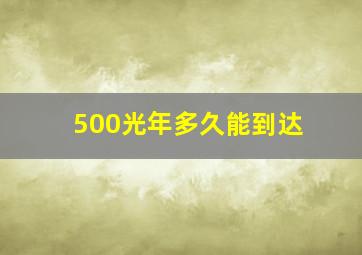 500光年多久能到达