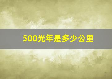 500光年是多少公里