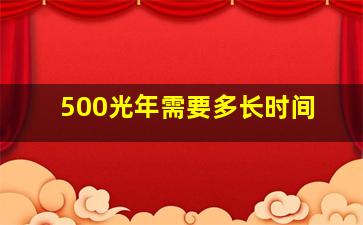 500光年需要多长时间