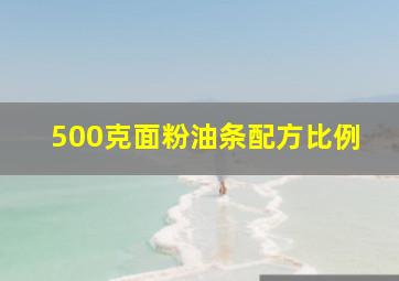 500克面粉油条配方比例