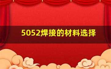 5052焊接的材料选择