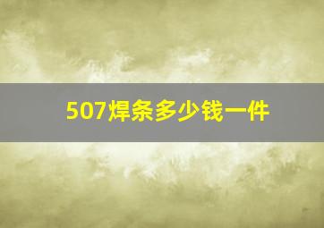 507焊条多少钱一件