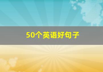 50个英语好句子