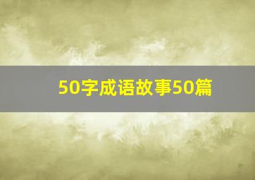 50字成语故事50篇